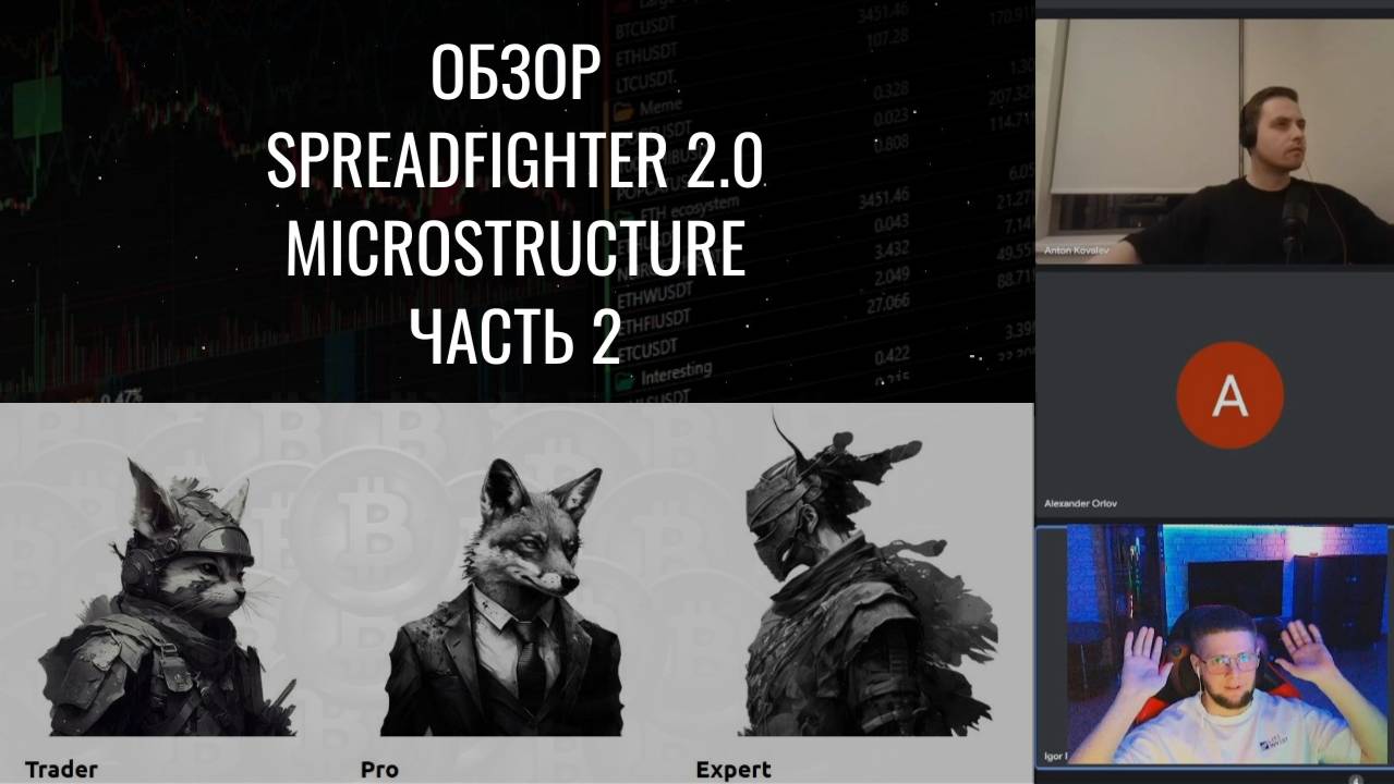 Обзор SpreadFighter 2.0 | Micro Structure | Часть 2