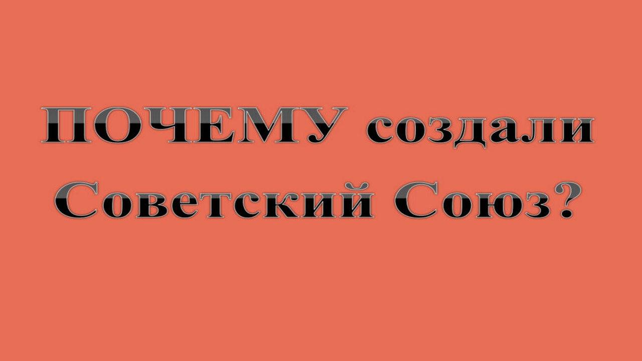 19. ПОЧЕМУ создали Советский Союз? :-) Сказки про Советский Союз.