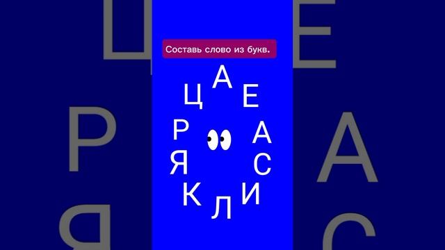 Составь слово из 10 заданных букв🤔 Справитесь👀? Игра в слова.