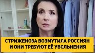 СТРИЖЕНОВА ВОЗМУТИЛА РОССИЯН И ОНИ ТРЕБУЮТ ЕЁ УВОЛЬНЕНИЯ