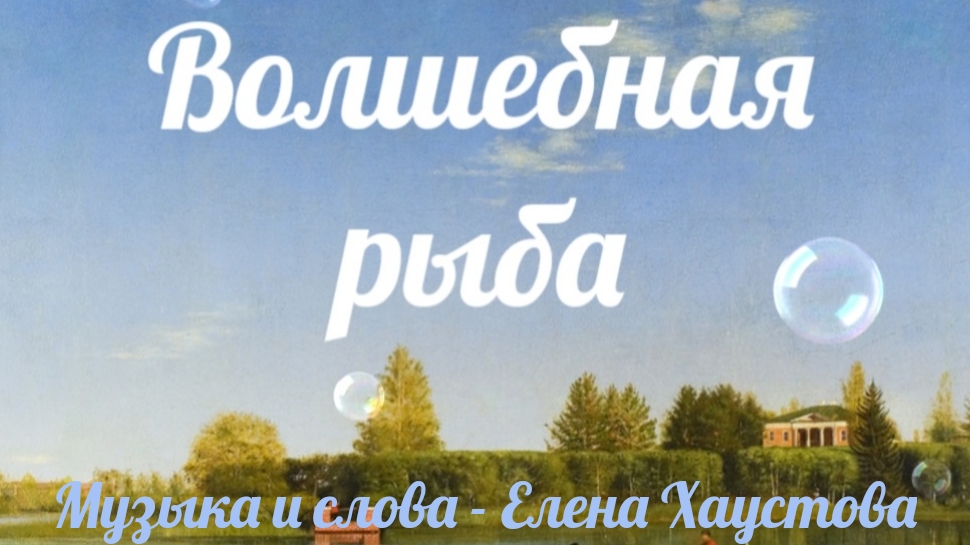 Елена Хаустова - ВОЛШЕБНАЯ РЫБА