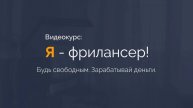 Я - фрилансер! | Видеокурс