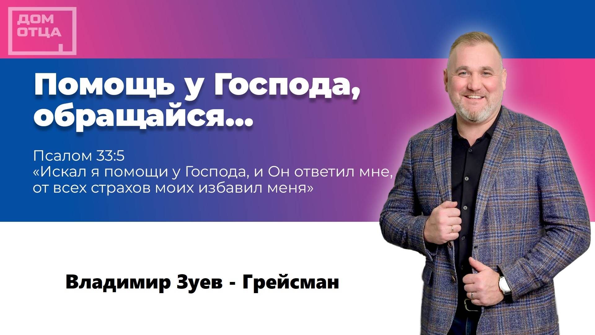 "Помощь у Господа, обращайся..." Владимир Зуев - Грейсман