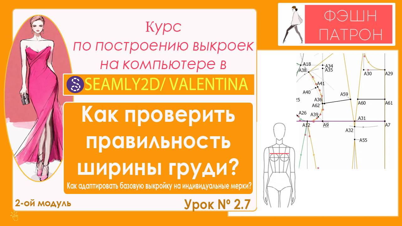 2.7. Как проверить правилность ширины груди? Как адаптировать базовую выкройку на индивидуальную .