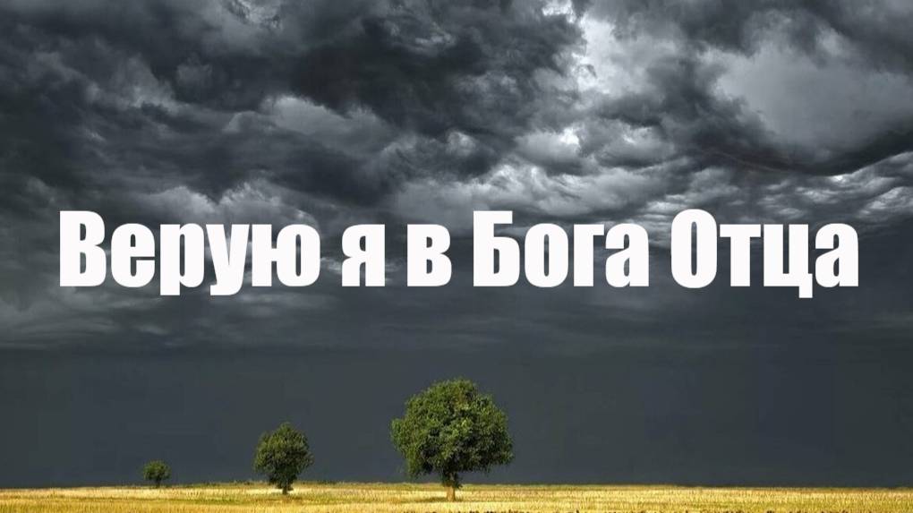 Верую я в Бога Отца