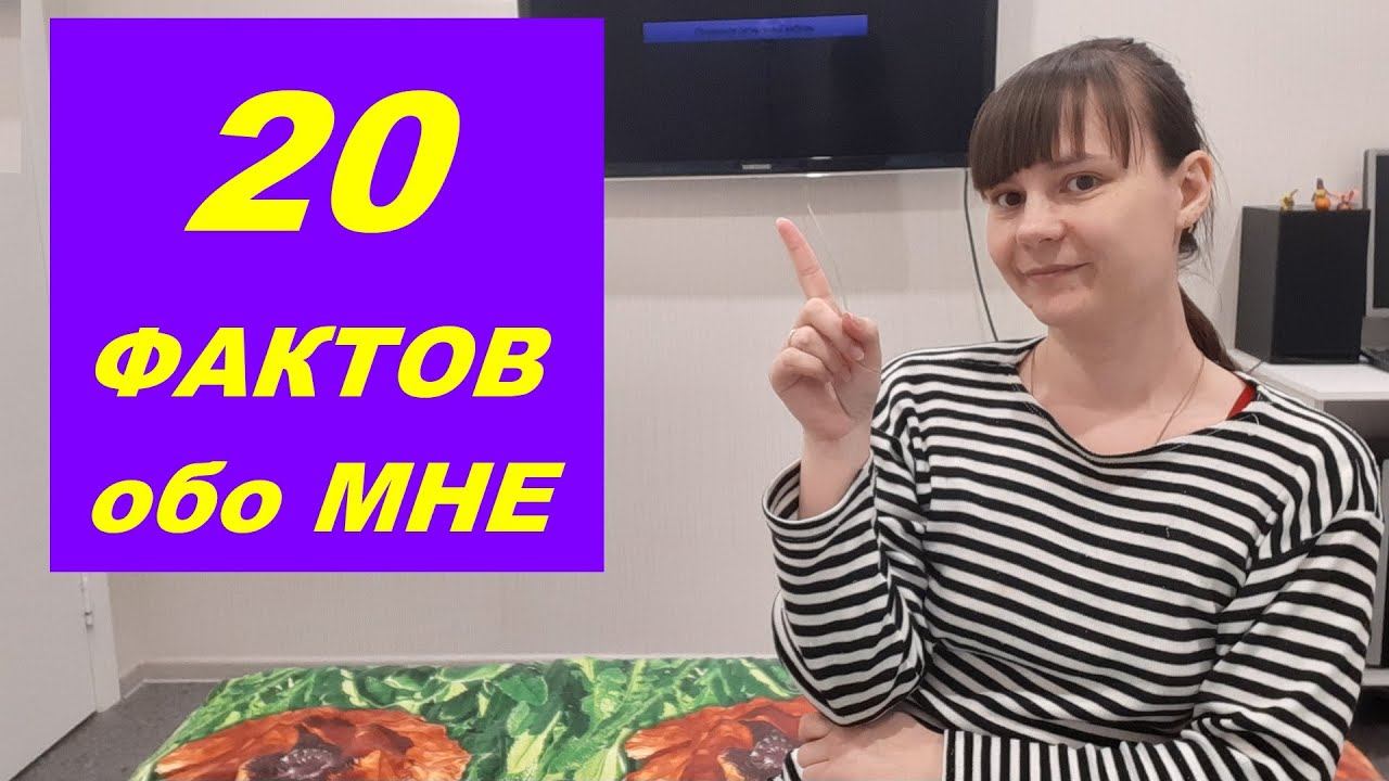 20 ФАКТОВ ОБО МНЕ / РУБРИКА ПОСЕДЕЛКИ ПЕРЕД СНОМ