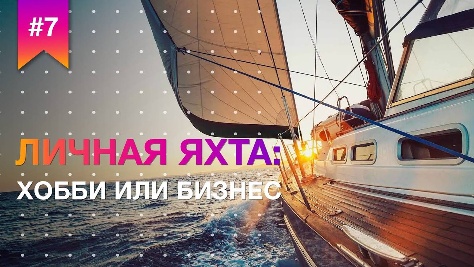 Личная яхта - хобби или бизнес