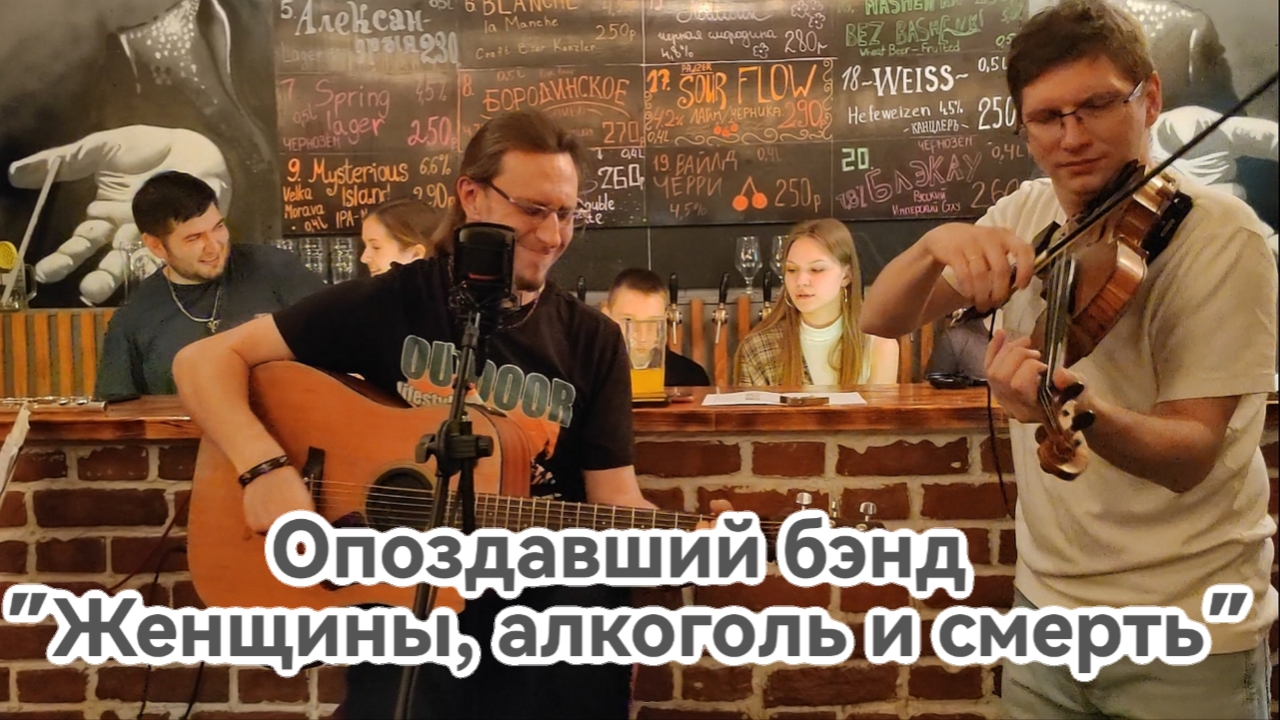 Опоздавший бэнд  - кавер "Женщины, алкоголь и смерть" - 17.01.2025 - бар Пятница