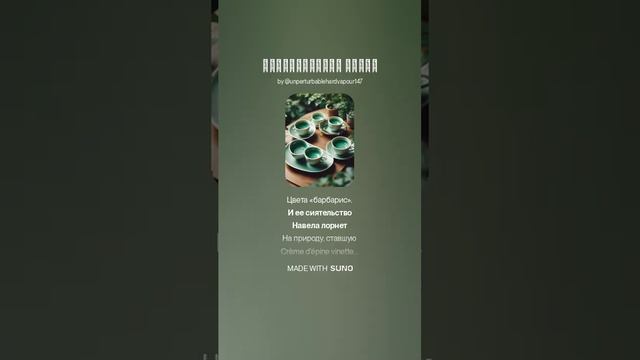 БАРБАРИСОВАЯ ПОЭЗА... VERSUZ на стихи И.Северянина от DJ KON TAKT СУПЕР ХИТ цвета "БАРБАРИС"!