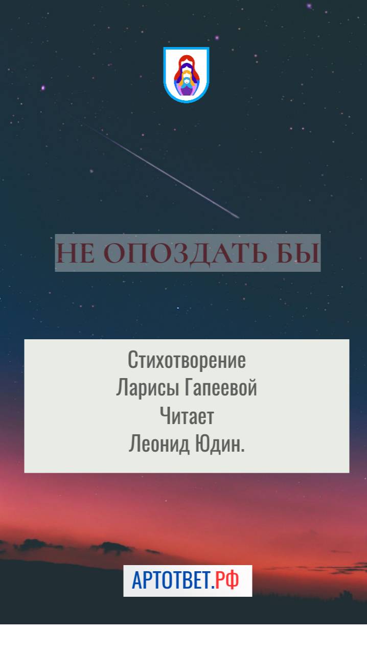 Не опоздать бы...Стихотворение Ларисы Гапеевой в исполнении Леонида Юдина