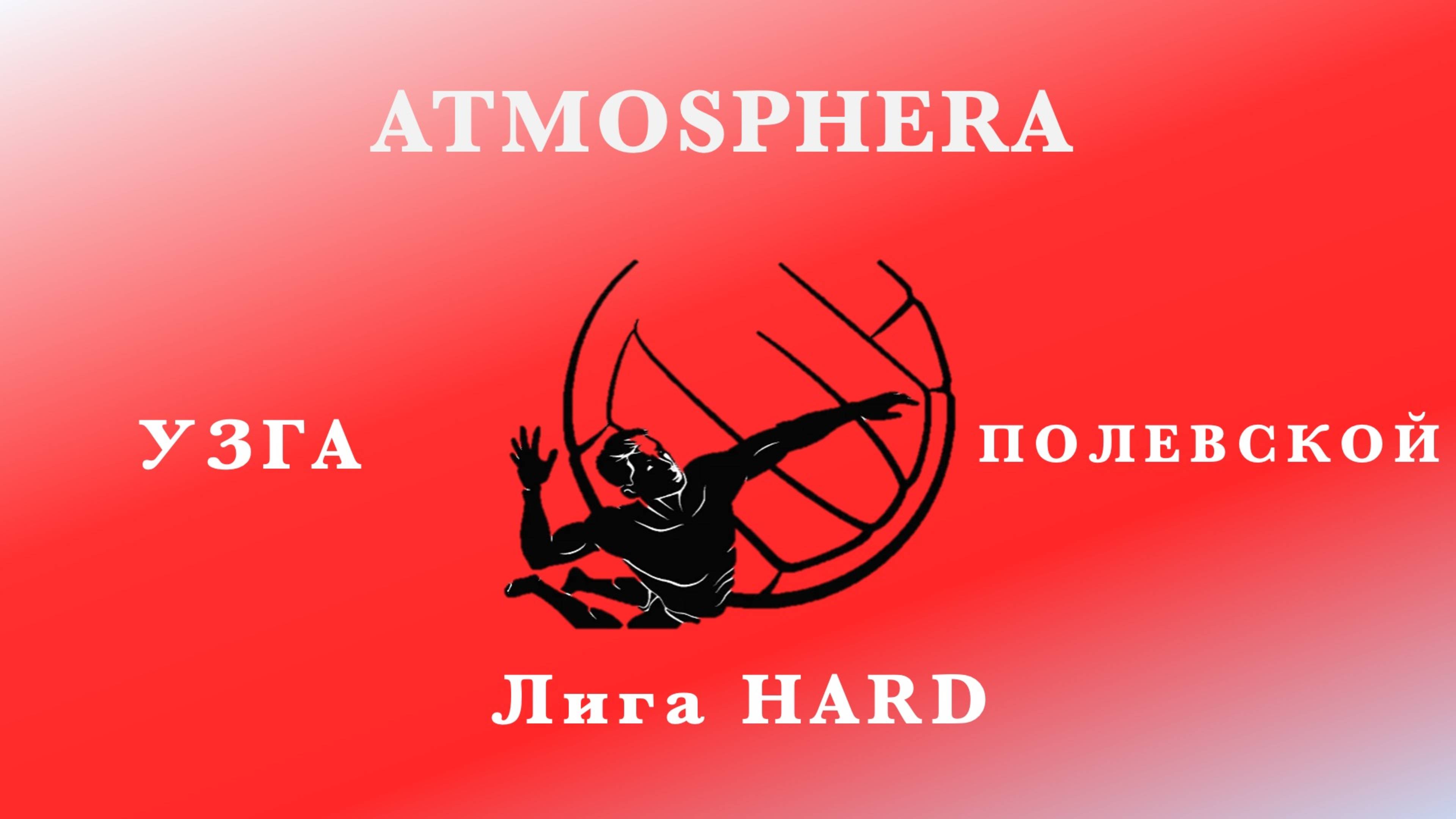 УЗГА - Полевской ! ЛИГА HARD ! "ATMOSPHERA"