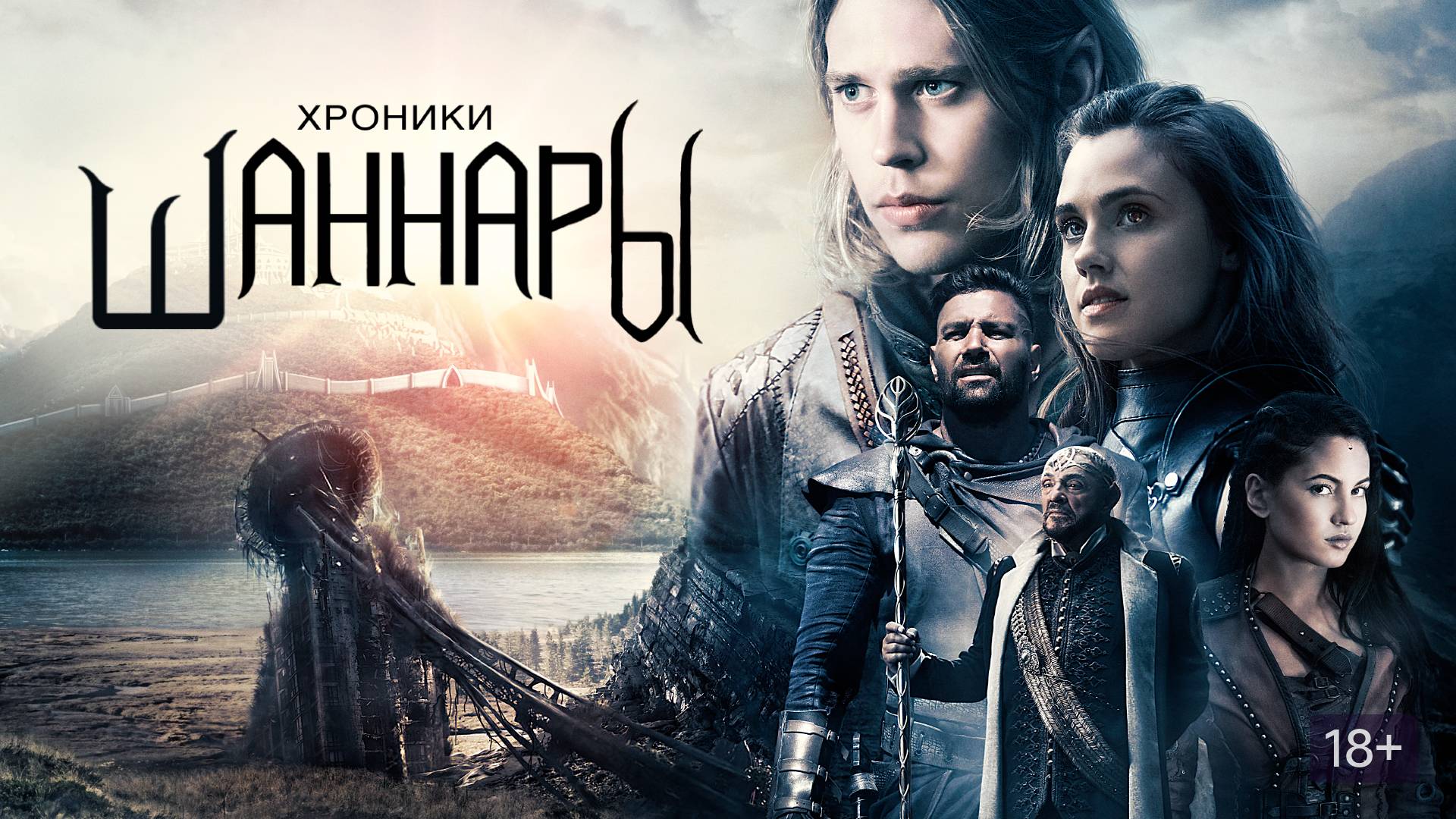 Классный Сериал 2016–2017 : Хроники Шаннары 1 сезон 3 серия. 1080р.