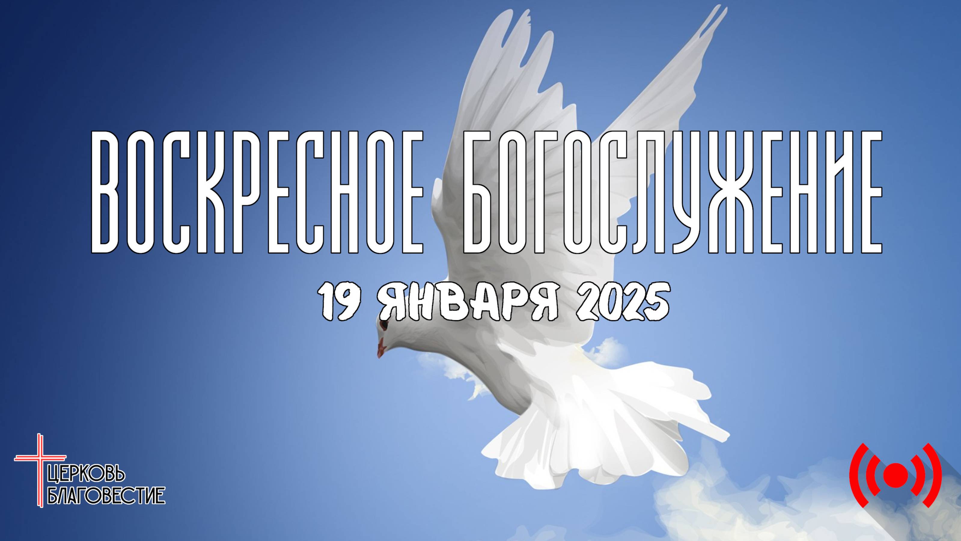 Онлайн воскресное Богослужение // Благовестие // 19.01.2025