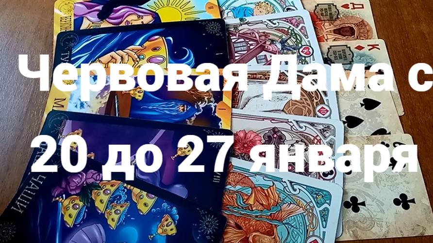 Гадание для Червовой Дамы с 20 до 27 января 2025 г