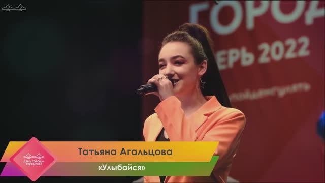 "Улыбайся" - Татьяна Агальцова и муниципальный духовой оркестр под управлением Павла Смирнова.