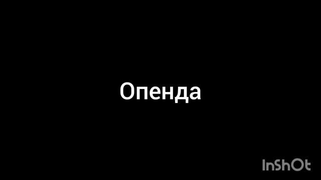 опенда