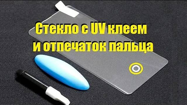 Стекло с UV клеем и отпечаток пальца