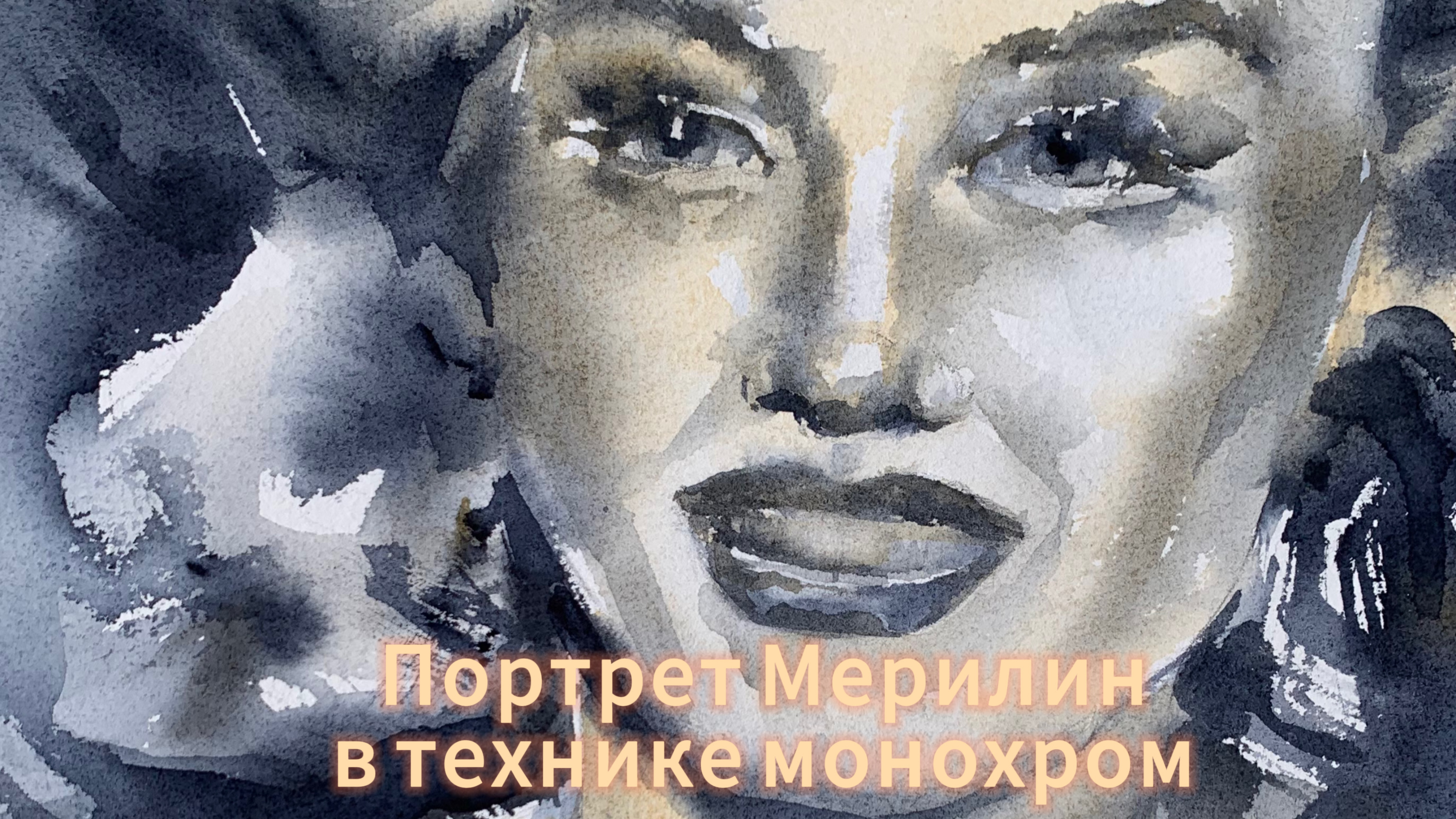 Мастеркласс по портрету акварелью в технике монохром 💫