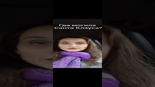 Где могила Санта Клауса?