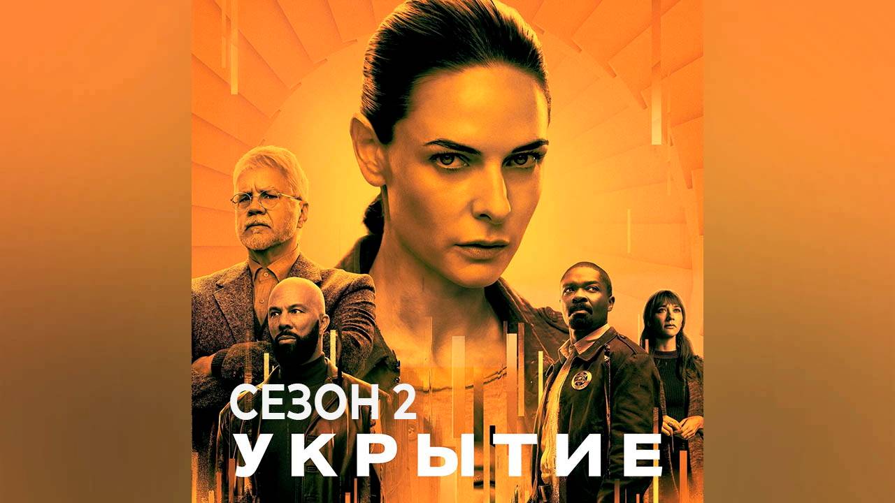 Сериал «Укрытие»: Сезон 2 — серия 10