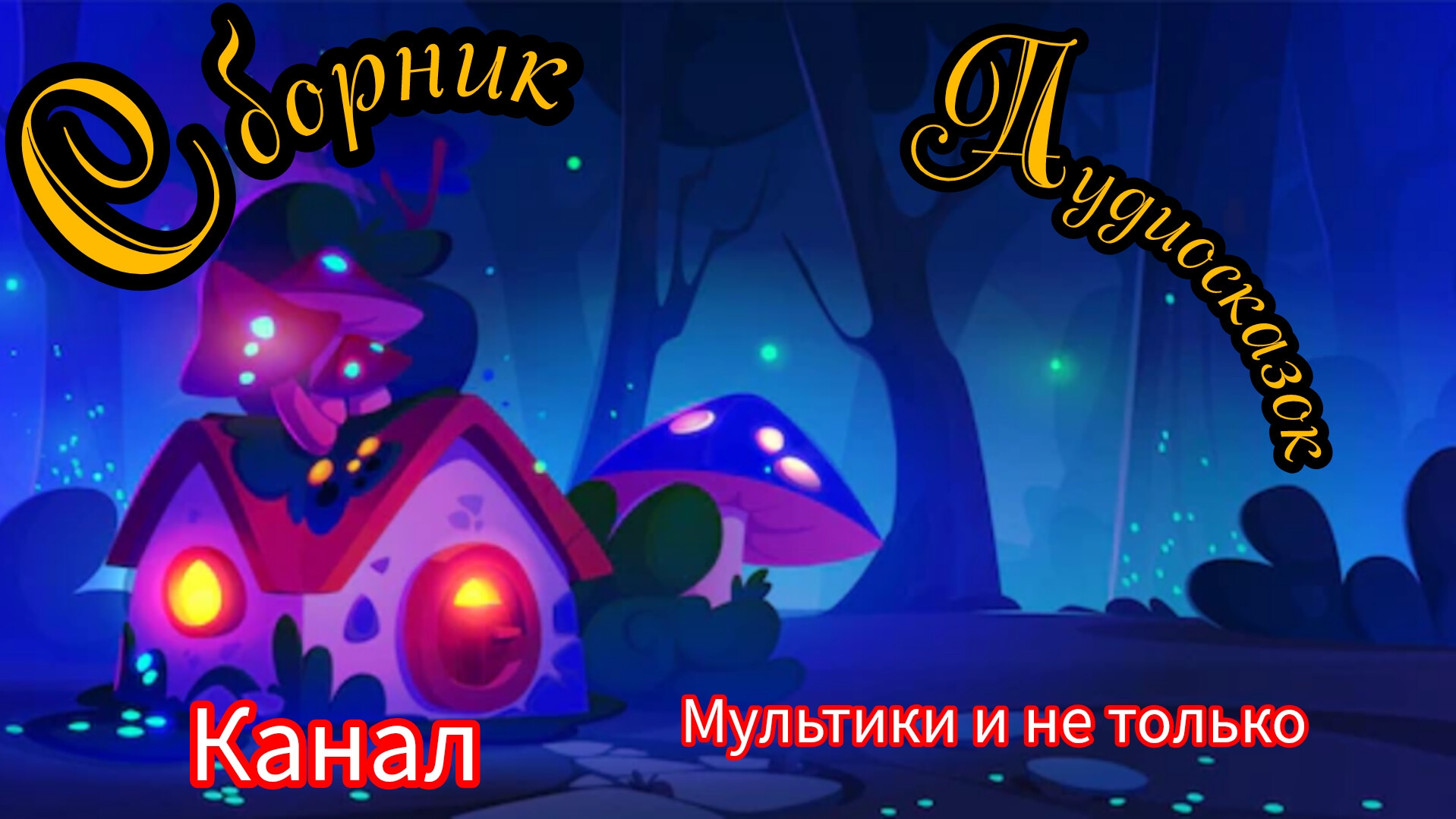 Сборник Аудиосказок | Народные сказки | Сказки детям | Сказка на ночь 😴 Аудиосказки
