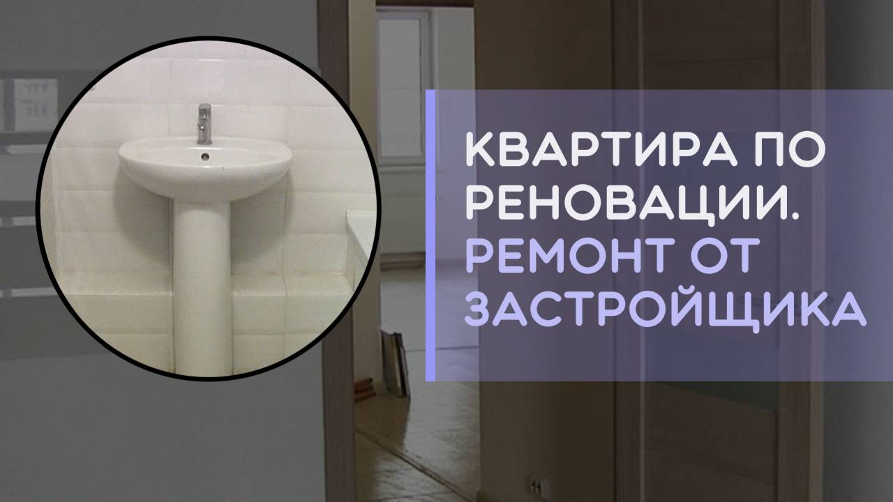 Как выглядит ремонт от застройщика в квартире по реновации