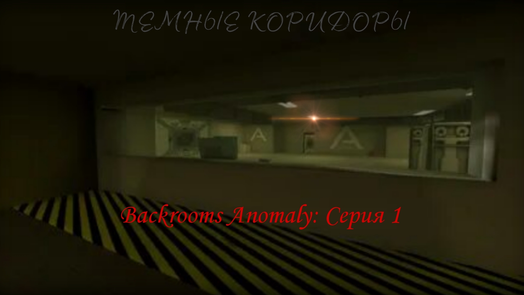 Backrooms Anomaly | Темные Коридоры. 1 серия. KippoDBG
