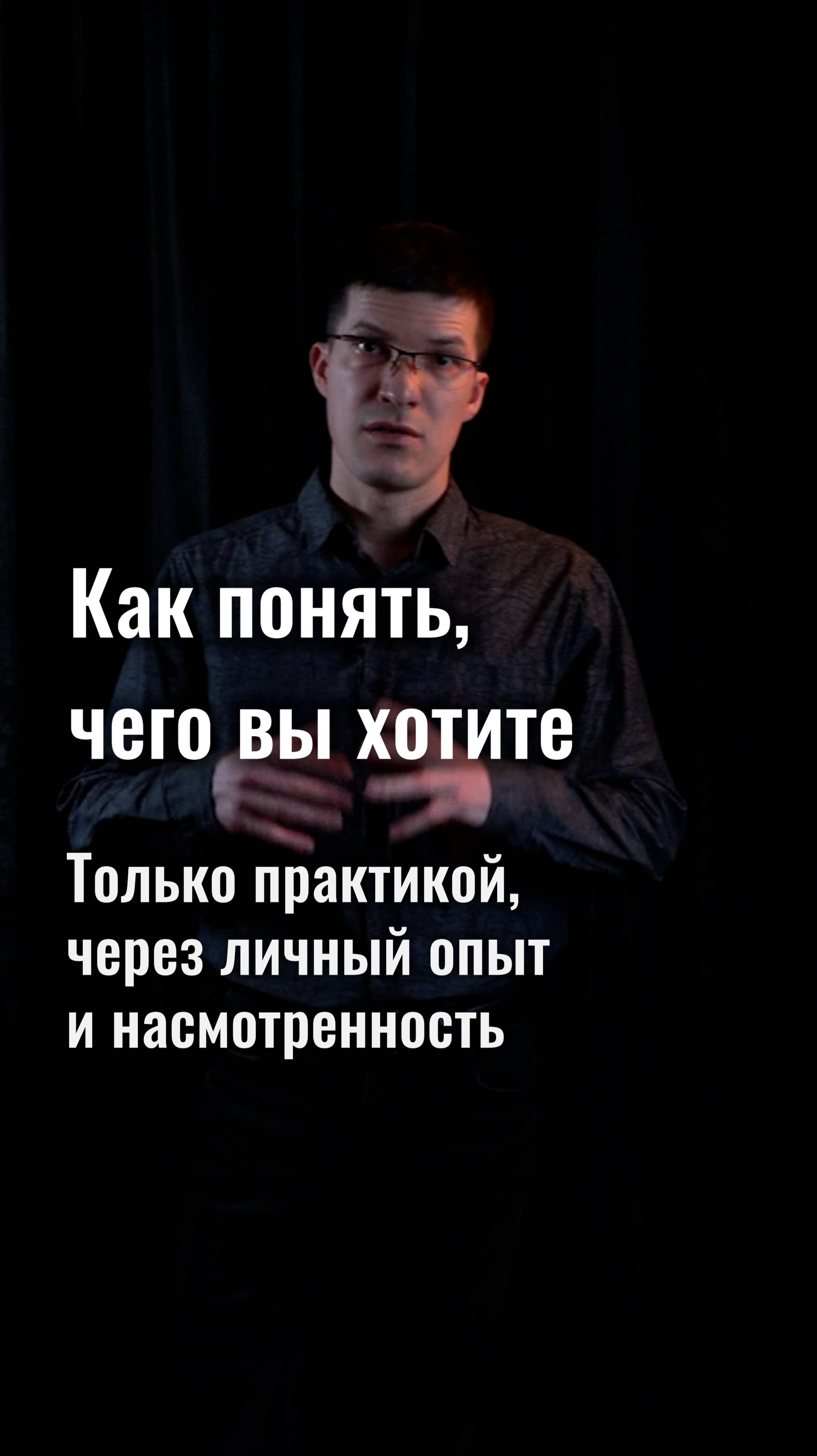 Как понять, чем вы хотите заниматься? Только через практику и личный опыт!