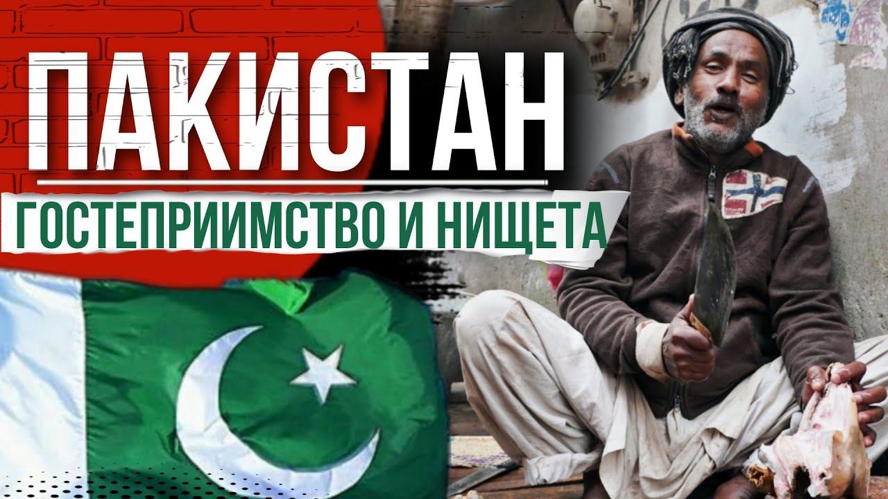 ТУРИЗМ В ПАКИСТАНЕ. ОДНА ИЗ САМЫХ ОПАСНЫХ МУСУЛЬМАНСКИХ СТРАН. ЛАХОР, СУФИСТЫ И ЗАКРЫТИЕ ГРАНИЦЫ.