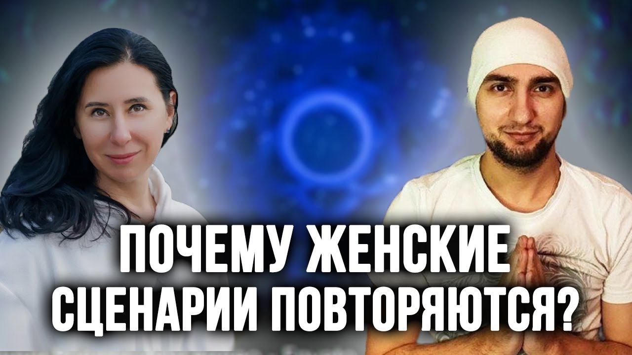 Истинная Я или Как женщине выйти из повторяющихся сценариев? Денис Кленовкин кундалини-йога