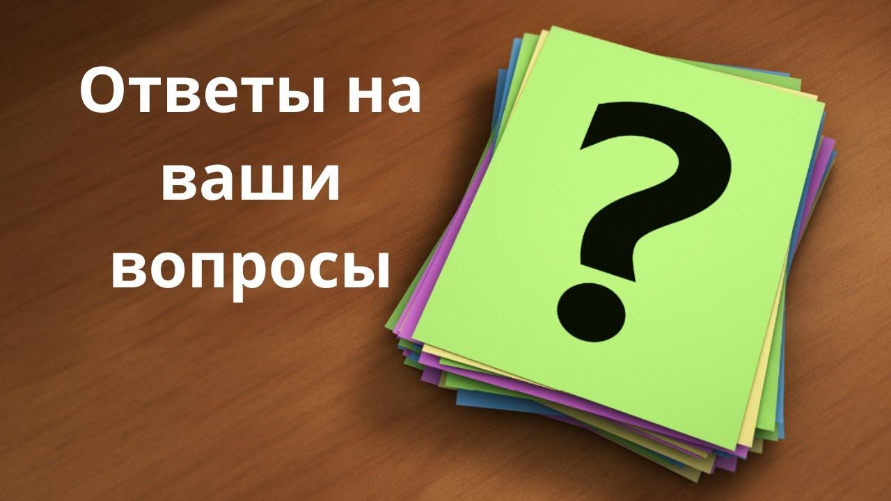 Ответы на ваши вопросы