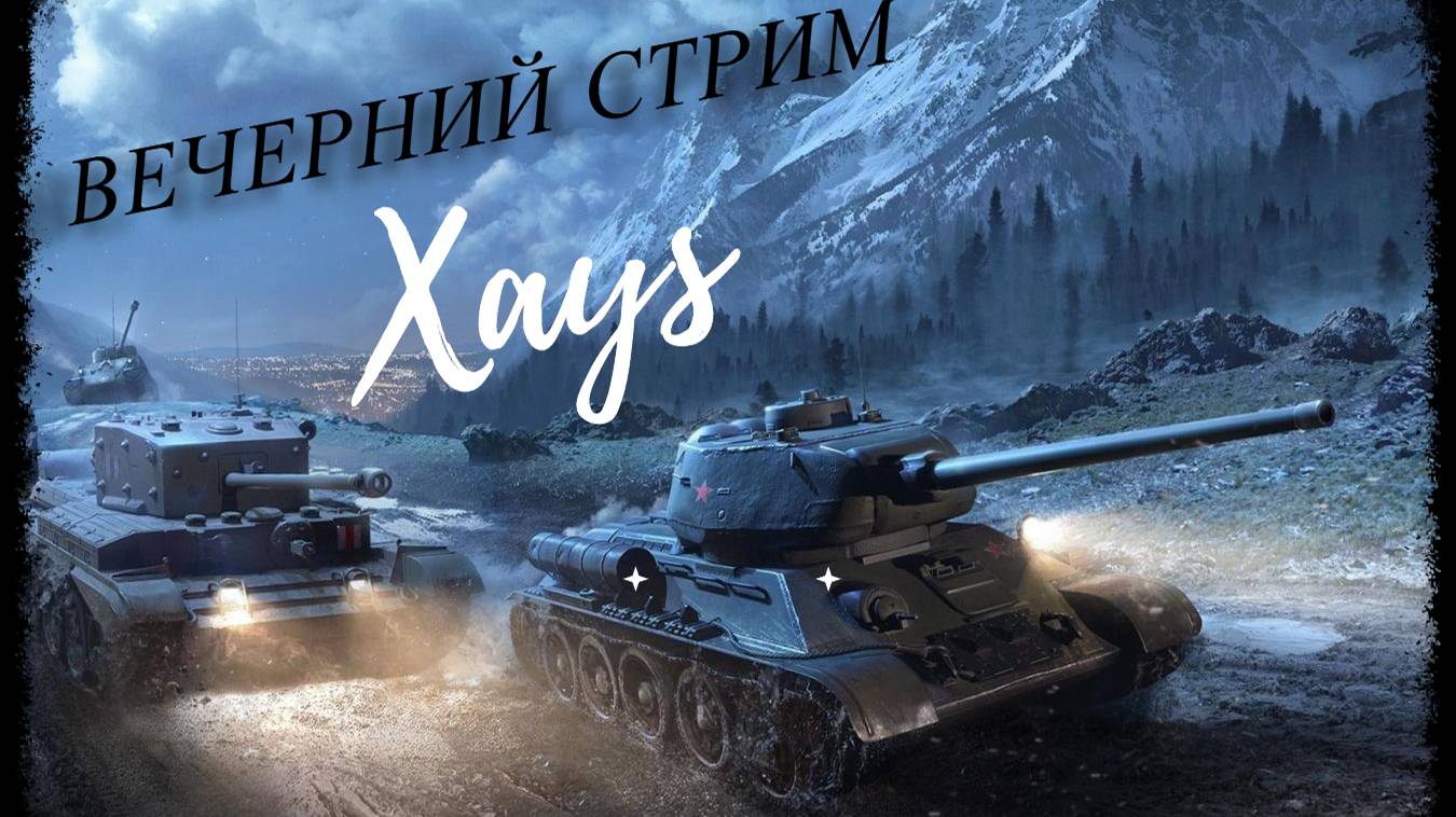 Вечерний Стрим Xays/Мир Танков