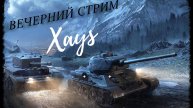 Вечерний Стрим Xays/Мир Танков