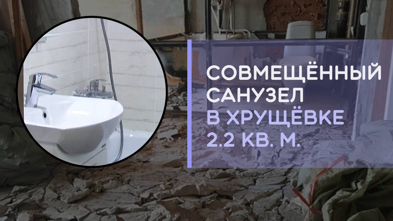 Ремонт маленького санузла 2,2 м2 в хрущевке обзор