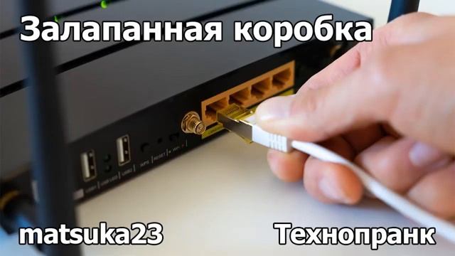 ЗАЛАПАННАЯ КОРОБКА Сетевая карта для Windows 95  Технопранк от Matsuka23