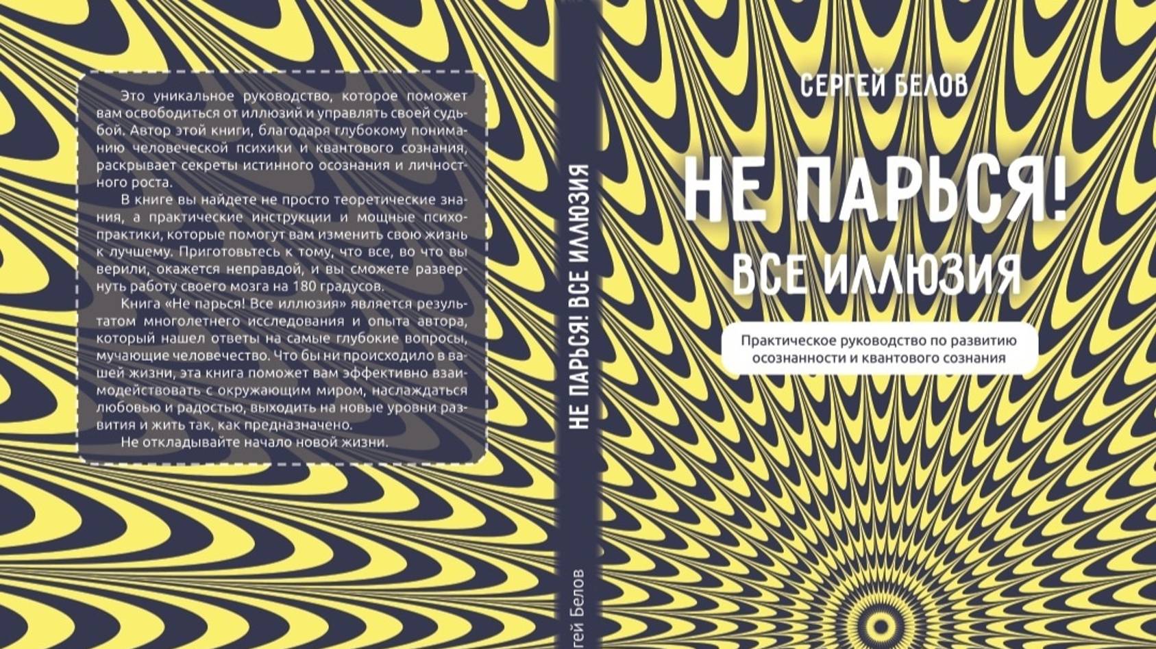 Книга "Не парься! Всё иллюзия" Цитаты.