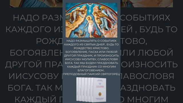 Как правильно праздновать Крещение Господне? Ответ преподобного Паисий Святогорца #крещение #книги