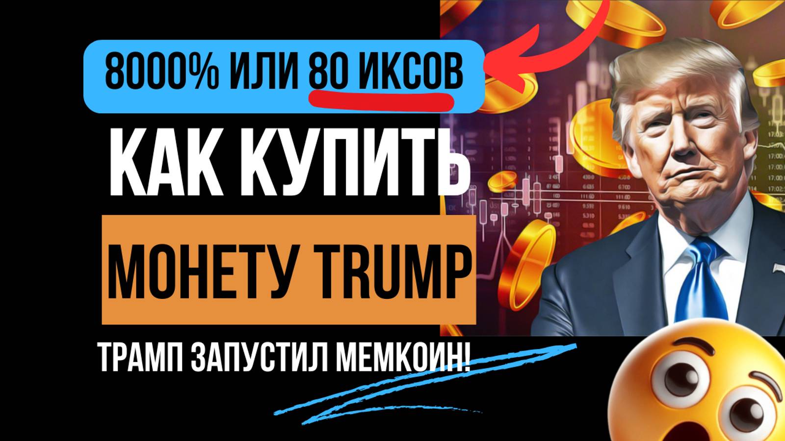 😲МОНЕТА TRUMP выросла на 8000%! Как купить монету Трампа, когда вырастет цена токена? Криптовалюта