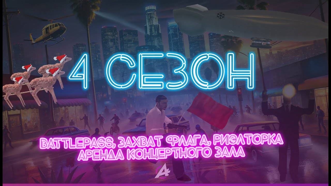 4 СЕЗОН! ЗАХВАТ ФЛАГА, АРЕНДА КЗ, НОВОЕ РИЭЛТЕРСКОЕ АГЕНСТВО! НОВОГОДНИЙ BATTLEPASS!