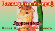 Разноцветный жираф | Г. Цыферов | Сказки детям | Сказка на ночь 😴 Аудиосказки