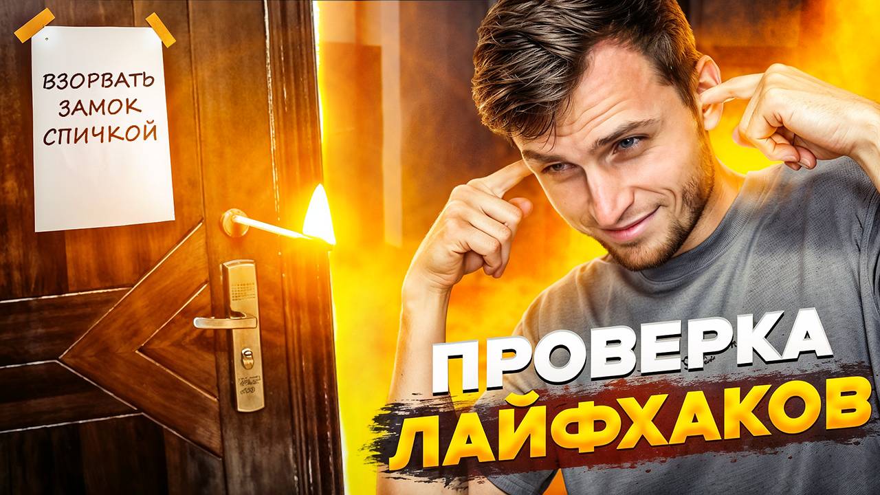 ПРОВЕРИЛ 13 БЕЗУМНЫХ ЛАЙФХАКОВ!! НЕВИДИМАЯ ЗАПИСКА! ВЗОРВАЛИ ЗАМОК СПИЧКАМИ? ДЫМ ОТ ЛИМОНА?