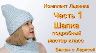 Мастер класс по вязанию зимнего комплекта Льдинка!
Часть 1 Шапка