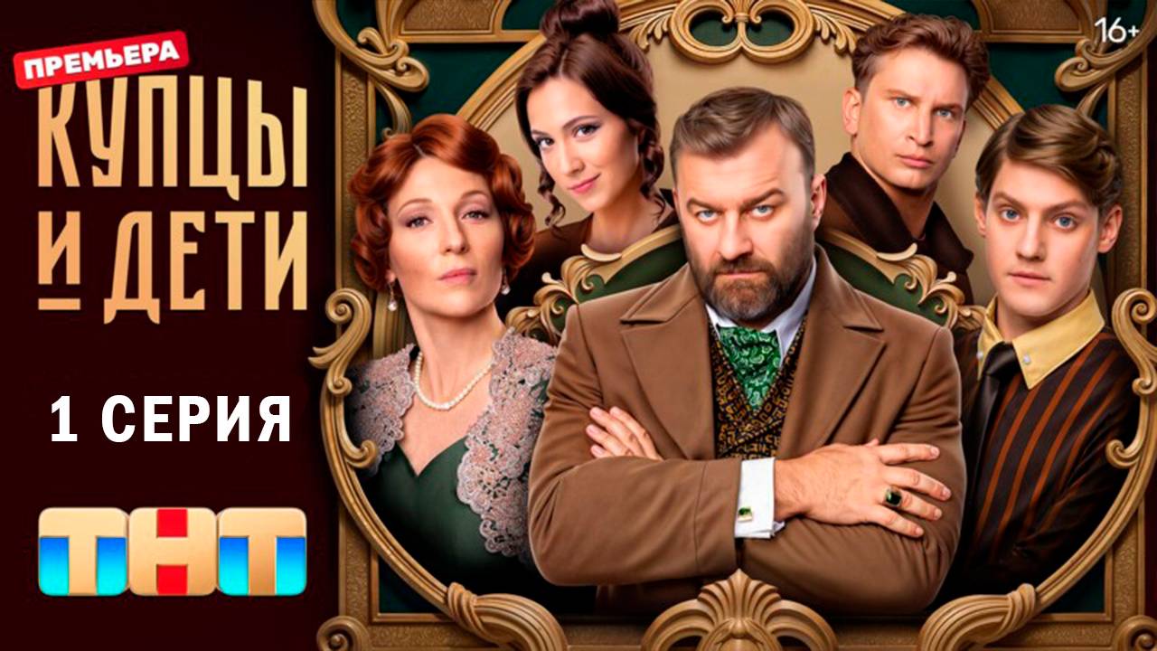 Купцы и дети 1 серия СЕРИАЛ В ХОРОШЕМ КАЧЕСТВЕ ОНЛАЙН