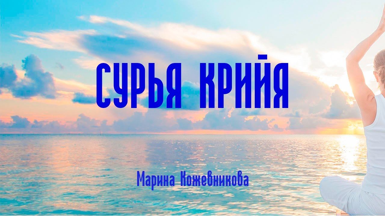 Сурья Крийя для дистанционного курса по нормализации пищевого поведения