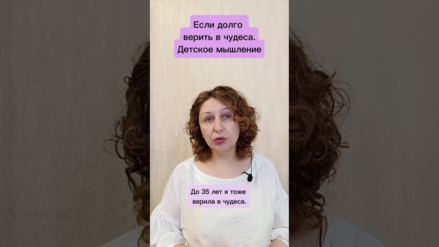 Если долго верить в чудеса. Детское мышление