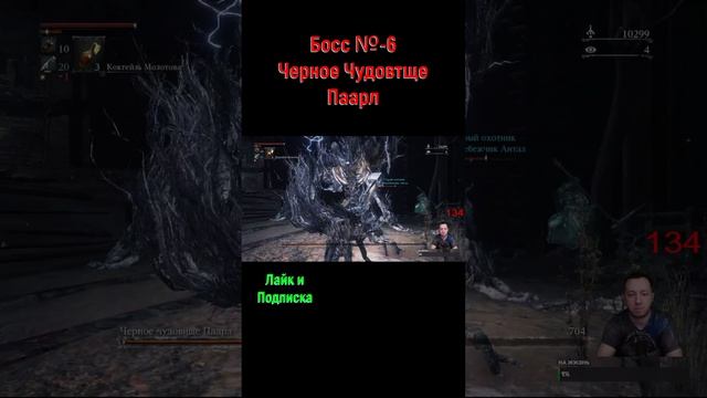 Bloodborne Черное чудовище паарл #shorts #шортс #bloodborne #bloodborneпрохождение #боссфайт