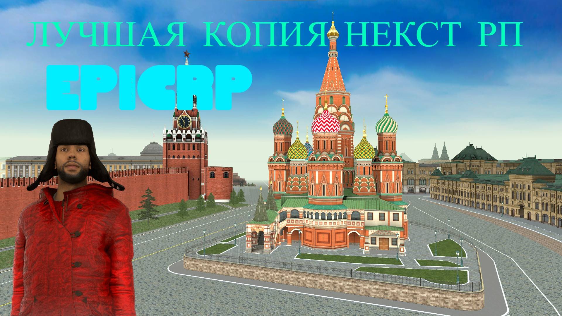 ЛУЧШАЯ КОПИЯ НЕКСТ РП EPICRP!