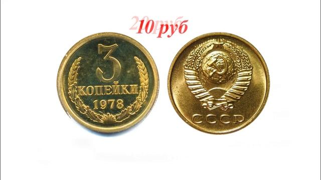 Стоимость монет ссср 3 копейки 1961 1991 гг