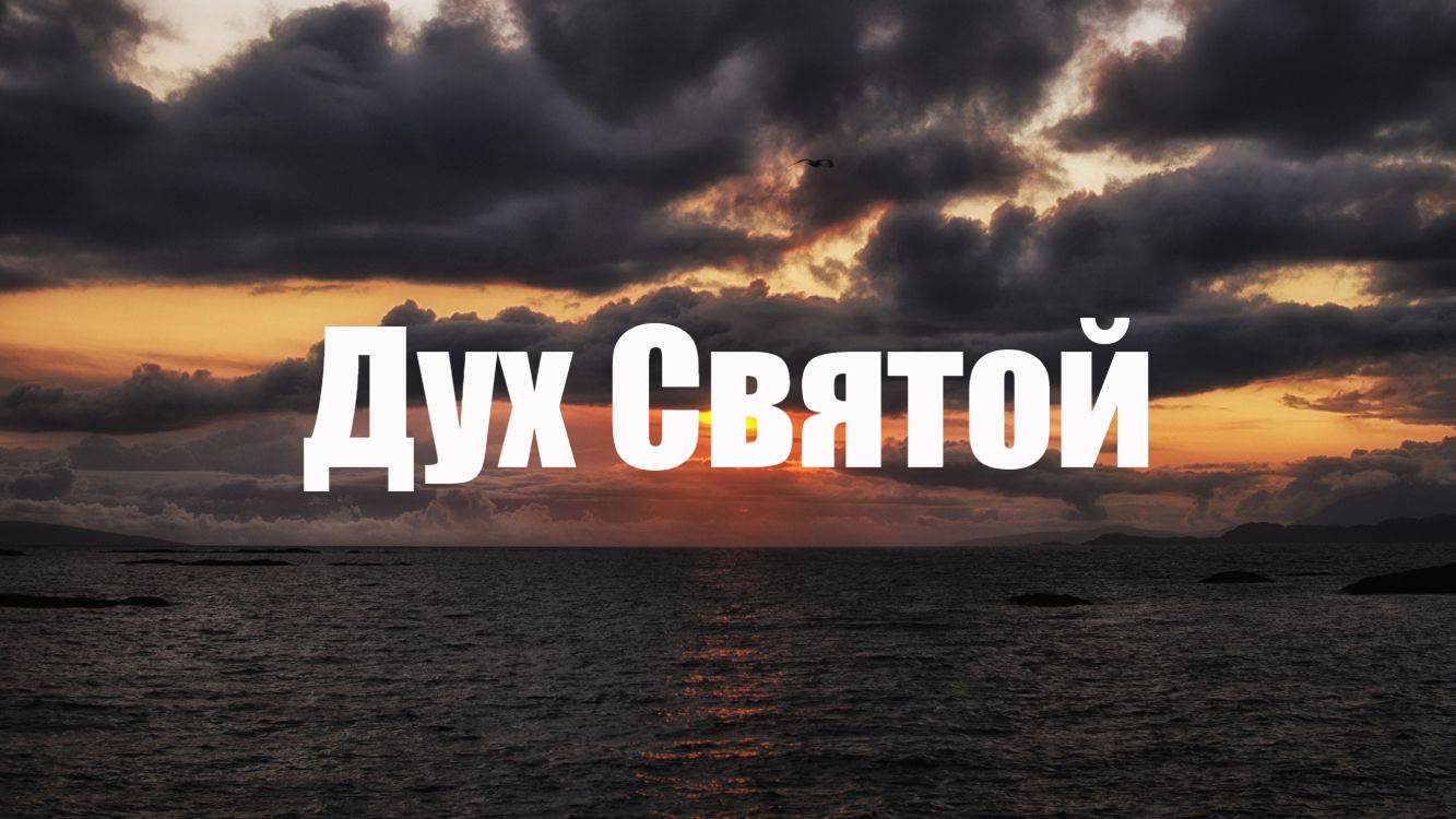 Дух Святой