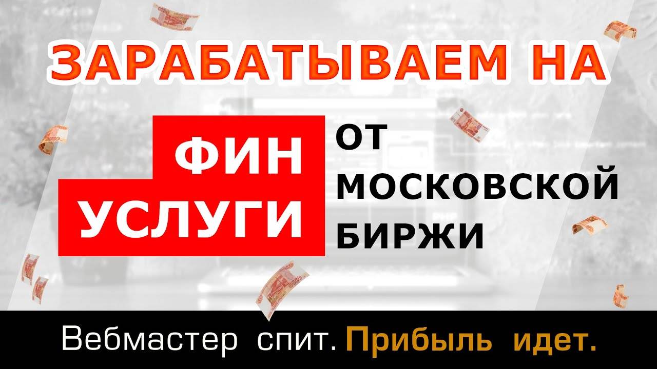 Прямая партнерская программа сервиса Финуслуги от Московской Биржи (MOEX)